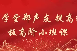 「郑声友」财学堂郑声友 提高连板高阶小班课