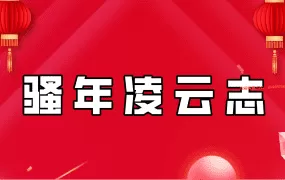 「骚年凌云志」2024年淘股吧骚年凌云志冰点与情绪周期的量化 1PDF