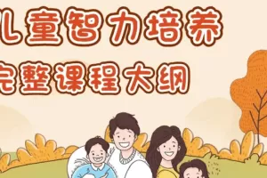 【吴国宏·儿童智力培养】儿童青少年咨询师必备视频24讲