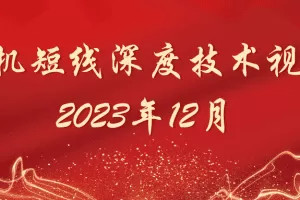 天机短线深度技术视频 2023年12月
