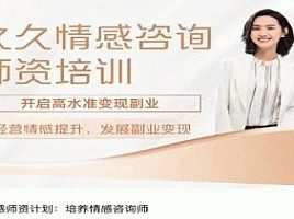 久久情感师资计划：培养情感咨询师