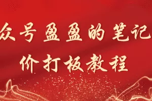「盈盈」公众号盈盈的笔记竞价打板教程
