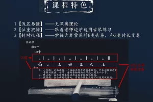 南一先生古琴乐理基础系列课（80讲）