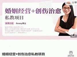 婚姻经营+创伤治愈私教项目