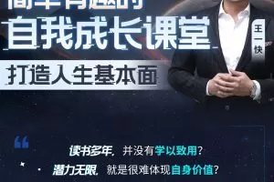 王一快：简单有趣的自我成长课堂
