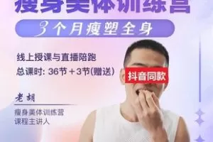 老胡【线上课 瘦身美体训练营】