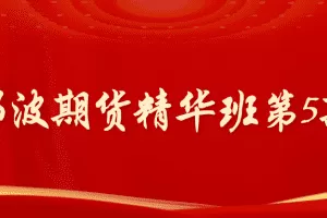 「期货」「邓波」2023年4月邓波期货 2023年4月20日邓波期货精华班第5期