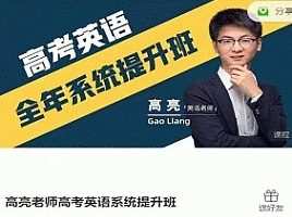 高亮老师高考英语系统提升班