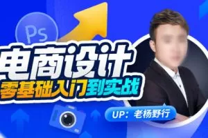 【缺课】电商设计零基础入门到实战2023年结课【画质高清有大部分素材】