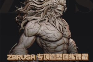 zbrush专项造型团练课程一期（宙斯）2023年