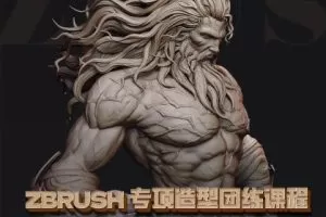 zbrush专项造型团练课程一期（宙斯）2023年