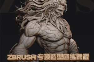 zbrush专项造型团练课程一期(宙斯)2023年