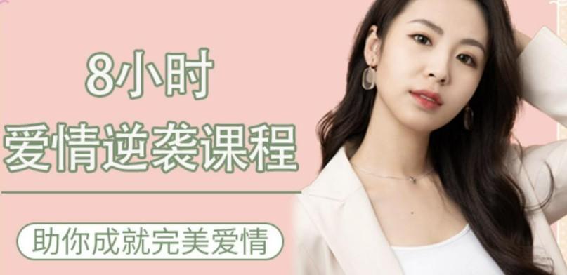8小时爱情逆袭 助你成就完美爱情教程