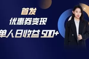 长期稳定项目，单人日收益500+，新手小白轻松上手