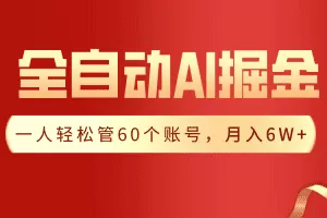 【独家揭秘】一插件搞定！全自动采集生成爆文，一人轻松管控60个账号，月入20W+