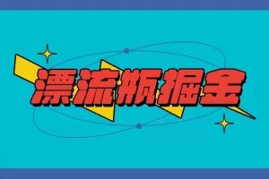 漂流瓶掘金项目，单手机单小时10-20元，多手机做多收益