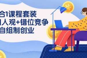 用人观+错位竞争+自主制创业，3合1课程套装（43节课）