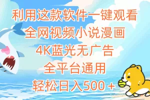 利用这款软件一键观看全网视频小说漫画，4K蓝光无广告，全平台通用，轻…