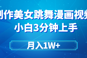 搬运美女跳舞视频制作漫画效果，条条爆款，月入1W+