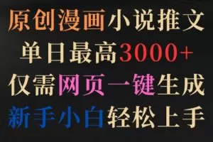 原创漫画小说推文，单日最高3000+，仅需网页一键生成，新手小白轻松上手