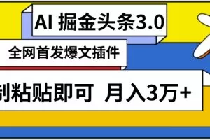 AI自动生成头条，三分钟轻松发布内容，复制粘贴即可，保守月入3万+