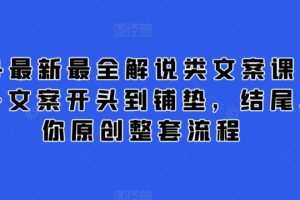 2024最新最全解说类文案课，从大纲-文案开头到铺垫，结尾，教你原创整套流程