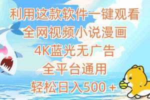 利用这款软件一键观看全网视频小说漫画，4K蓝光无广告，全平台通用，轻松日入500＋