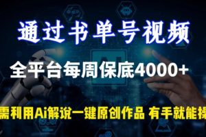 通过书单号视频，全平台每周保底4000+，利用AI解说一键原创作品