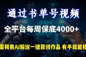 通过书单号视频，全平台每周保底4000+，利用AI解说一键原创作品