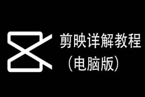 剪映详解教程(电脑版),每集都是精华,直接实操