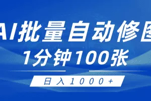 利用AI帮人自动修图，傻瓜式操作0门槛，日入1000+