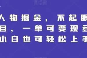 Q版人物掘金，不起眼的蓝海项目，一单可变现多次，小白也可轻松上手
