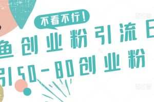 咸鱼创业粉引流日引50-80创业粉