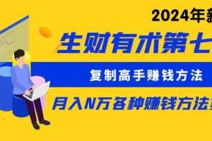 生财有术第七期：复制高手赚钱方法 月入N万各种方法复盘（更新到24年0410）