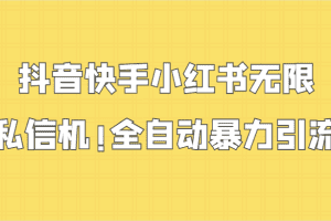 抖音快手小红书无限私信机，全自动暴力引流！