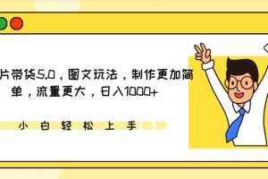 IP切片带货5.0，图文玩法，制作更加简单，流量更大，日入1000+