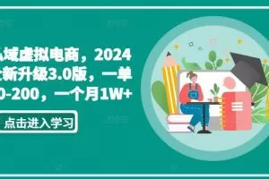 私域虚拟电商，2024全新升级3.0版，一单50-200，一个月1W+