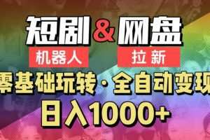 【爱豆新媒】2024短剧机器人项目，全自动网盘拉新，日入1000+