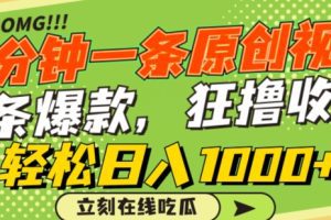 一分钟一条原创视频，蹭热点撸收益，条条爆款，狂撸各大平台，轻松日入1000+