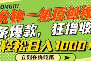 一分钟一条原创视频，蹭热点撸收益，条条爆款，狂撸各大平台，轻松日入1000+