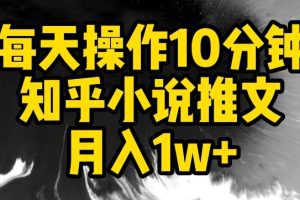 每天操作10分钟，知乎小说推文月入1w+