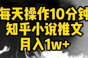 每天操作10分钟，知乎小说推文月入1w+