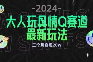 全新大人玩具情Q赛道合规新玩法，公转私域不封号流量多渠道变现，三个月变现20W