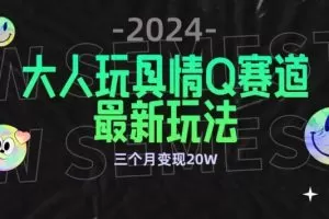 全新大人玩具情Q赛道合规新玩法，公转私域不封号流量多渠道变现，三个月变现20W