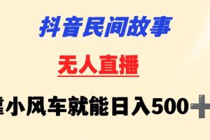 抖音民间故事无人挂机靠小风车一天500+小白也能操作