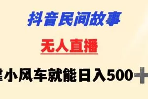 抖音民间故事无人挂机靠小风车一天500+小白也能操作