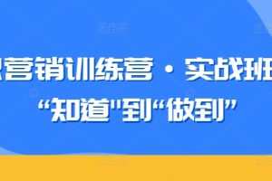 知识营销训练营·实战班，从“知道”到“做到”