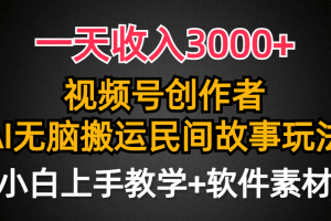 一天收入3000+，视频号创作者分成，民间故事AI创作，条条爆流量，小白也…
