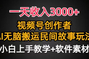 一天收入3000+，视频号创作者分成，民间故事AI创作，条条爆流量，小白也…