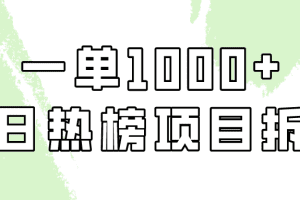 简单易学，每日热榜项目实操，一单纯利1000+